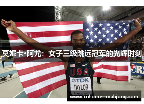 莫妮卡·阿尤：女子三级跳远冠军的光辉时刻