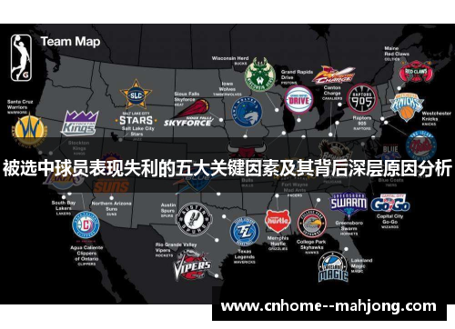 被选中球员表现失利的五大关键因素及其背后深层原因分析