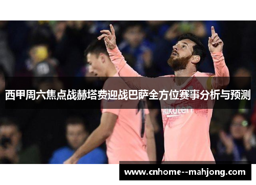 西甲周六焦点战赫塔费迎战巴萨全方位赛事分析与预测