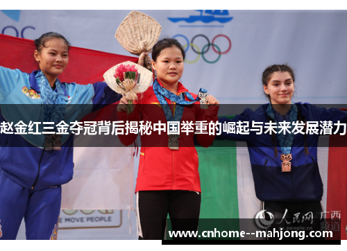 赵金红三金夺冠背后揭秘中国举重的崛起与未来发展潜力