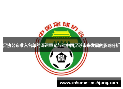 足协公布准入名单的深远意义与对中国足球未来发展的影响分析 足协公布准入名单的深远意义与对中国足球未来发展的影响分析