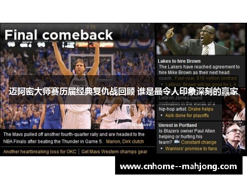 迈阿密大师赛历届经典复仇战回顾 谁是最令人印象深刻的赢家 迈阿密大师赛历届经典复仇战回顾 谁是最令人印象深刻的赢家