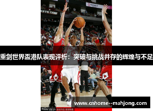 重剑世界盃港队表现评析:突破与挑战并存的辉煌与不足 重剑世界盃港队表现评析:突破与挑战并存的辉煌与不足