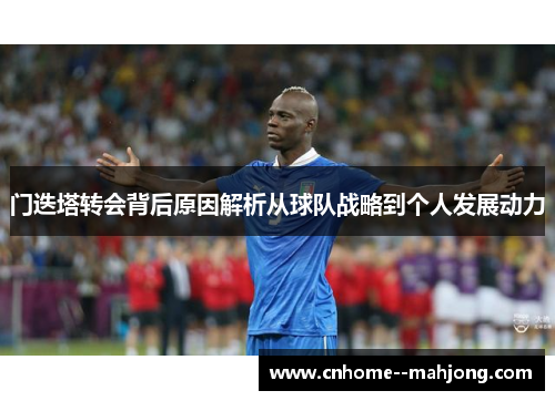 门迭塔转会背后原因解析从球队战略到个人发展动力