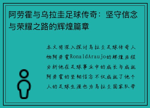 阿劳霍与乌拉圭足球传奇:坚守信念与荣耀之路的辉煌篇章 阿劳霍与乌拉圭足球传奇:坚守信念与荣耀之路的辉煌篇章