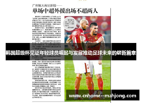 韩国超级杯见证年轻球员崛起与发展推动足球未来的崭新篇章