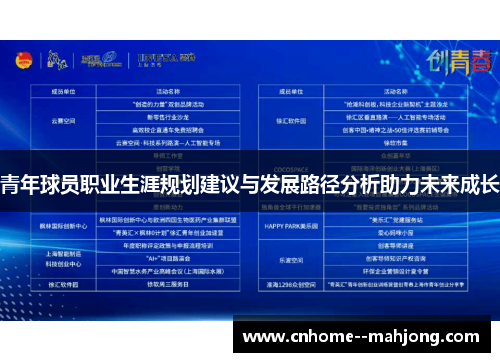 青年球员职业生涯规划建议与发展路径分析助力未来成长 青年球员职业生涯规划建议与发展路径分析助力未来成长