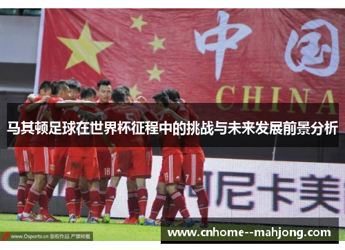 马其顿足球在世界杯征程中的挑战与未来发展前景分析 马其顿足球在世界杯征程中的挑战与未来发展前景分析