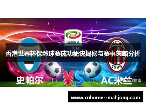 香港世界杯保龄球赛成功秘诀揭秘与赛事策略分析 香港世界杯保龄球赛成功秘诀揭秘与赛事策略分析