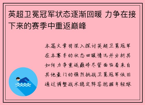 英超卫冕冠军状态逐渐回暖 力争在接下来的赛季中重返巅峰