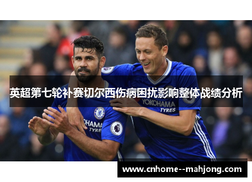 英超第七轮补赛切尔西伤病困扰影响整体战绩分析