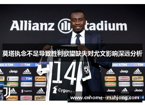 莫塔执念不足导致胜利欲望缺失对尤文影响深远分析