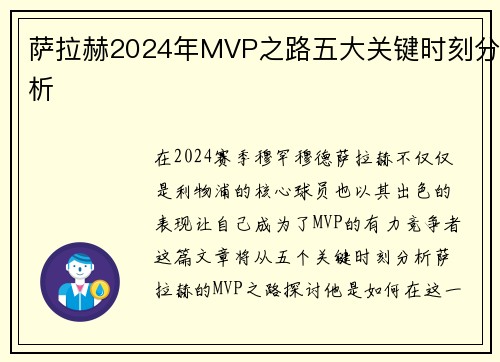 萨拉赫2024年MVP之路五大关键时刻分析
