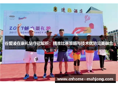 谷爱凌在崇礼站夺冠解析:精准比赛策略与技术优势完美融合 谷爱凌在崇礼站夺冠解析:精准比赛策略与技术优势完美融合