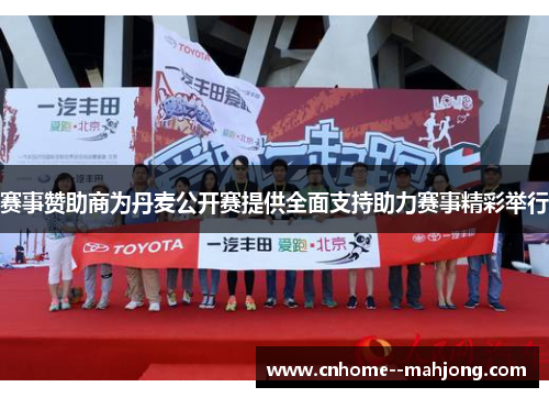 赛事赞助商为丹麦公开赛提供全面支持助力赛事精彩举行