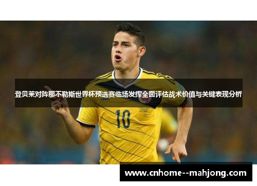 登贝莱对阵那不勒斯世界杯预选赛临场发挥全面评估战术价值与关键表现分析