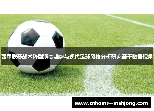 西甲联赛战术阵型演变趋势与现代足球风格分析研究基于数据视角