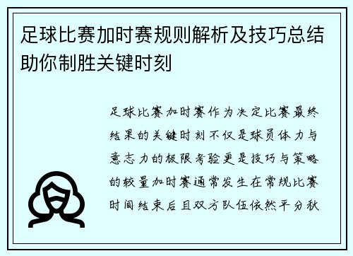 足球比赛加时赛规则解析及技巧总结助你制胜关键时刻