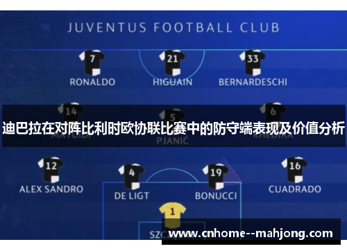 迪巴拉在对阵比利时欧协联比赛中的防守端表现及价值分析