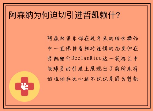 阿森纳为何迫切引进哲凯赖什？