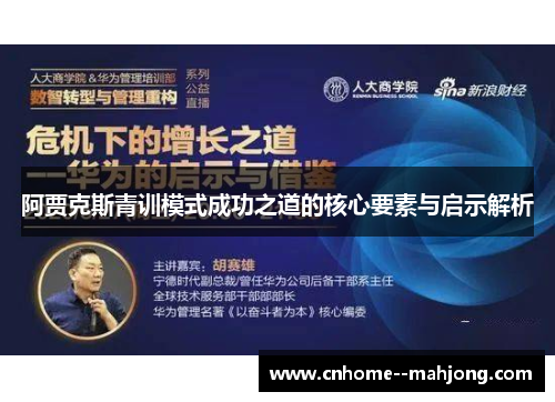 阿贾克斯青训模式成功之道的核心要素与启示解析