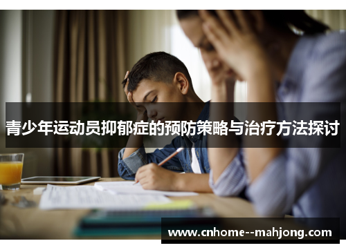 青少年运动员抑郁症的预防策略与治疗方法探讨