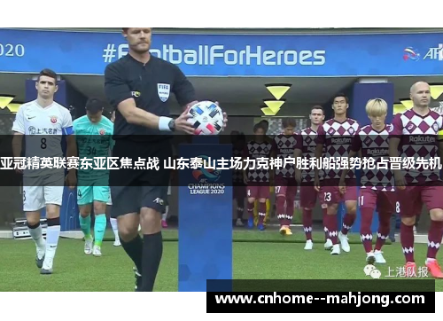 亚冠精英联赛东亚区焦点战 山东泰山主场力克神户胜利船强势抢占晋级先机