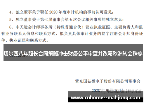 切尔西八年超长合同策略冲击财务公平审查并改写欧洲转会秩序