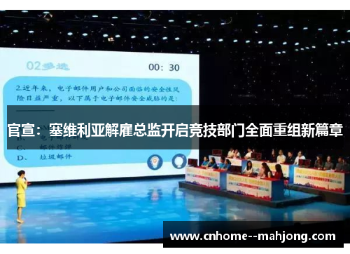 官宣：塞维利亚解雇总监开启竞技部门全面重组新篇章