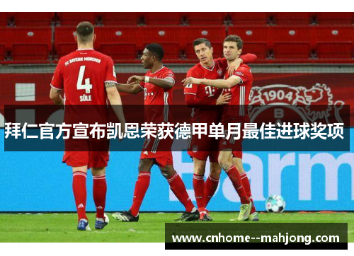 拜仁官方宣布凯恩荣获德甲单月最佳进球奖项 