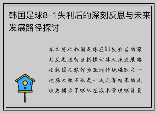 韩国足球8-1失利后的深刻反思与未来发展路径探讨