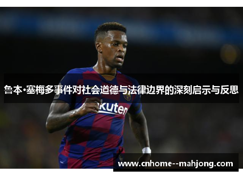 鲁本·塞梅多事件对社会道德与法律边界的深刻启示与反思