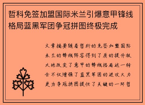 哲科免签加盟国际米兰引爆意甲锋线格局蓝黑军团争冠拼图终极完成