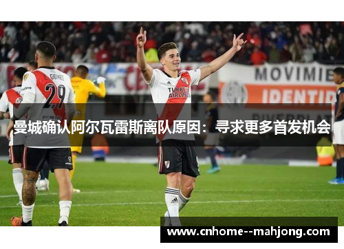 曼城确认阿尔瓦雷斯离队原因：寻求更多首发机会