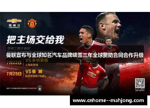 曼联宣布与全球知名汽车品牌续签三年全球赞助合同合作升级
