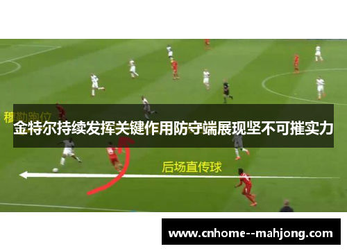 金特尔持续发挥关键作用防守端展现坚不可摧实力