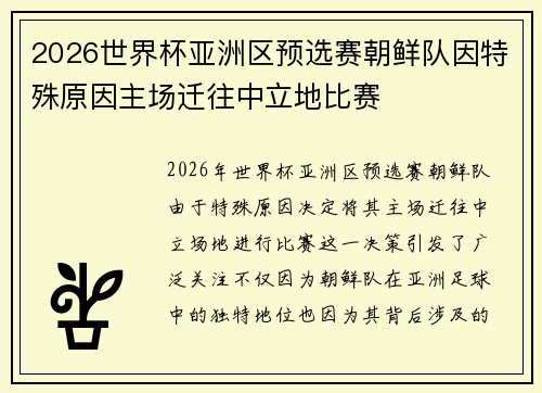 2026世界杯亚洲区预选赛朝鲜队因特殊原因主场迁往中立地比赛