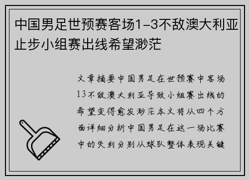 中国男足世预赛客场1-3不敌澳大利亚止步小组赛出线希望渺茫