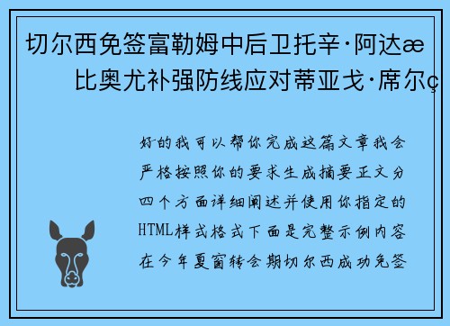 切尔西免签富勒姆中后卫托辛·阿达拉比奥尤补强防线应对蒂亚戈·席尔瓦离队