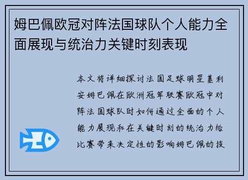 姆巴佩欧冠对阵法国球队个人能力全面展现与统治力关键时刻表现