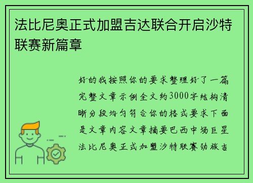 法比尼奥正式加盟吉达联合开启沙特联赛新篇章