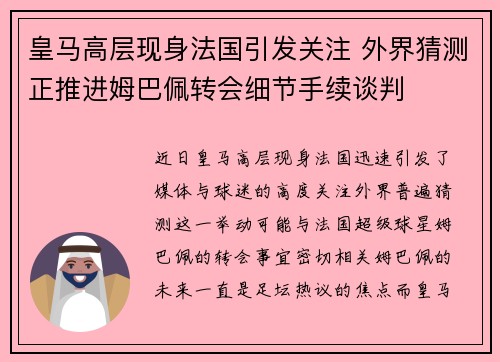 皇马高层现身法国引发关注 外界猜测正推进姆巴佩转会细节手续谈判