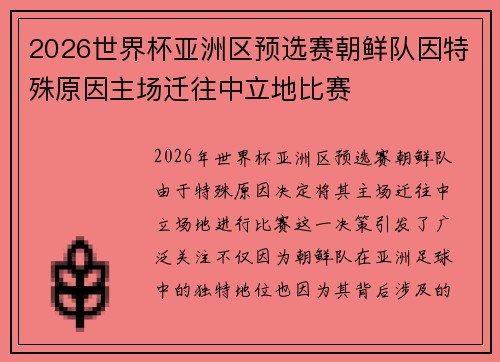 2026世界杯亚洲区预选赛朝鲜队因特殊原因主场迁往中立地比赛