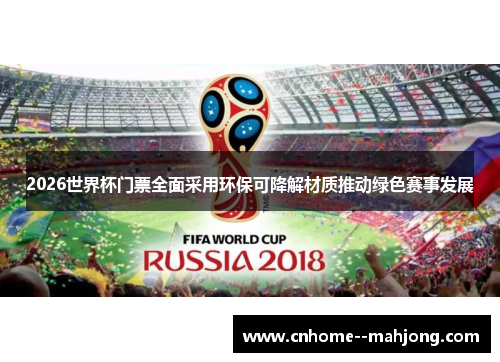 2026世界杯门票全面采用环保可降解材质推动绿色赛事发展