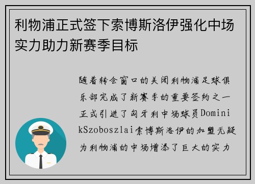 利物浦正式签下索博斯洛伊强化中场实力助力新赛季目标