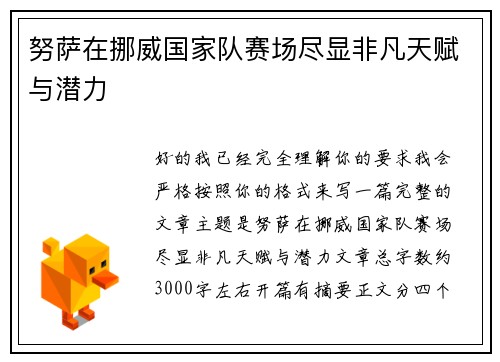 努萨在挪威国家队赛场尽显非凡天赋与潜力