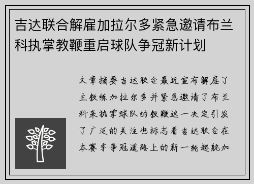 吉达联合解雇加拉尔多紧急邀请布兰科执掌教鞭重启球队争冠新计划