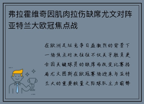 弗拉霍维奇因肌肉拉伤缺席尤文对阵亚特兰大欧冠焦点战