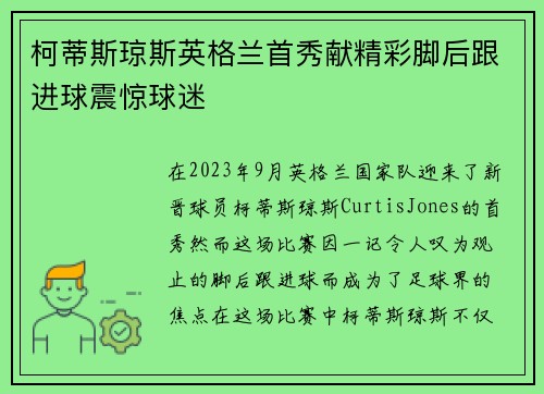 柯蒂斯琼斯英格兰首秀献精彩脚后跟进球震惊球迷