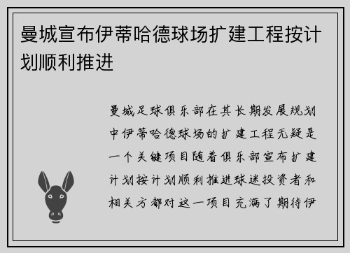 曼城宣布伊蒂哈德球场扩建工程按计划顺利推进